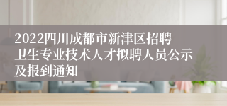 2022四川成都市新津区招聘卫生专业技术人才拟聘人员公示及报到通知