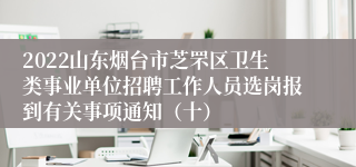 2022山东烟台市芝罘区卫生类事业单位招聘工作人员选岗报到有关事项通知（十）