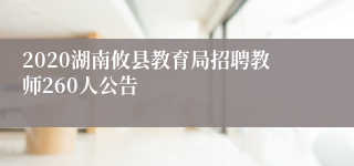 2020湖南攸县教育局招聘教师260人公告