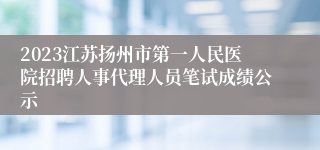 2023江苏扬州市第一人民医院招聘人事代理人员笔试成绩公示