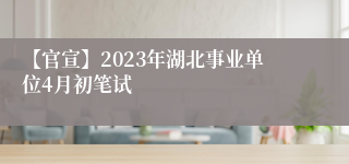 【官宣】2023年湖北事业单位4月初笔试