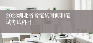 2023湖北省考笔试时间和笔试考试科目