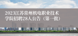 2023江苏常州机电职业技术学院招聘28人公告（第一批）