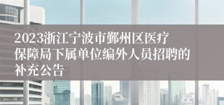 2023浙江宁波市鄞州区医疗保障局下属单位编外人员招聘的补充公告