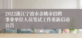 2022浙江宁波市余姚市招聘事业单位人员笔试工作重新启动公告