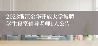 2023浙江金华开放大学诚聘学生寝室辅导老师1人公告