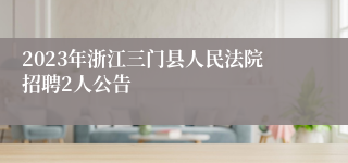 2023年浙江三门县人民法院招聘2人公告