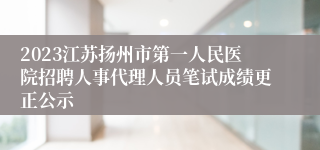 2023江苏扬州市第一人民医院招聘人事代理人员笔试成绩更正公示