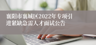 襄阳市襄城区2022年专项引进紧缺急需人才面试公告