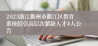 2023浙江衢州市衢江区教育系统招引高层次紧缺人才4人公告