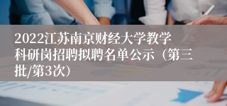 2022江苏南京财经大学教学科研岗招聘拟聘名单公示（第三批/第3次）