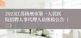 2023江苏扬州市第一人民医院招聘人事代理人员体检公告（二）