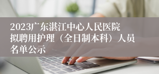 2023广东湛江中心人民医院拟聘用护理（全日制本科）人员名单公示