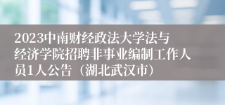 2023中南财经政法大学法与经济学院招聘非事业编制工作人员1人公告（湖北武汉市）