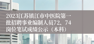 2023江苏镇江市中医院第一批招聘事业编制人员72、74岗位笔试成绩公示（本科）