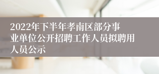 2022年下半年孝南区部分事业单位公开招聘工作人员拟聘用人员公示