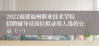 2022福建福州职业技术学院招聘辅导员岗位拟录用人选的公示（一）