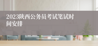 2023陕西公务员考试笔试时间安排