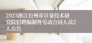 2023浙江台州市计量技术研究院招聘编制外劳动合同人员2人公告