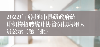 2022广西河池市县级政府统计机构招聘统计协管员拟聘用人员公示（第二批）