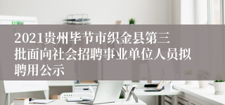 2021贵州毕节市织金县第三批面向社会招聘事业单位人员拟聘用公示