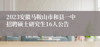 2023安徽马鞍山市和县一中招聘硕士研究生16人公告