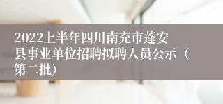 2022上半年四川南充市蓬安县事业单位招聘拟聘人员公示（第二批）