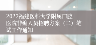 2022福建医科大学附属口腔医院非编人员招聘方案（二）笔试工作通知