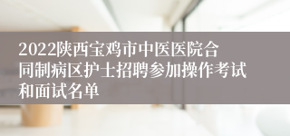 2022陕西宝鸡市中医医院合同制病区护士招聘参加操作考试和面试名单