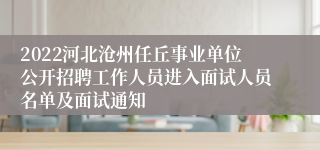 2022河北沧州任丘事业单位公开招聘工作人员进入面试人员名单及面试通知