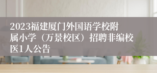 2023福建厦门外国语学校附属小学（万景校区）招聘非编校医1人公告