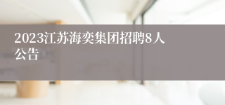 2023江苏海奕集团招聘8人公告