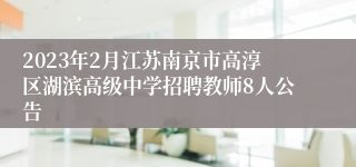 2023年2月江苏南京市高淳区湖滨高级中学招聘教师8人公告