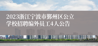 2023浙江宁波市鄞州区公立学校招聘编外员工4人公告
