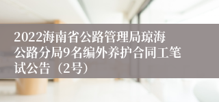 2022海南省公路管理局琼海公路分局9名编外养护合同工笔试公告（2号）