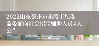 2022山东德州市乐陵市纪委监委面向社会招聘辅助人员4人公告