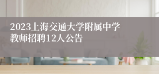 2023上海交通大学附属中学教师招聘12人公告