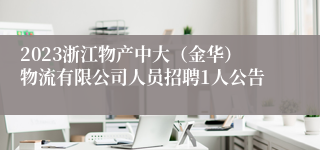 2023浙江物产中大（金华）物流有限公司人员招聘1人公告