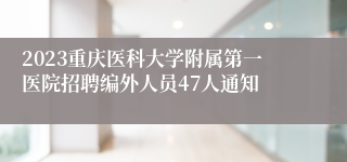 2023重庆医科大学附属第一医院招聘编外人员47人通知