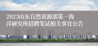 2023山东自然资源部第一海洋研究所招聘笔试相关事宜公告