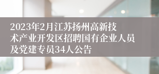 2023年2月江苏扬州高新技术产业开发区招聘国有企业人员及党建专员34人公告