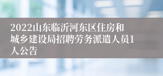 2022山东临沂河东区住房和城乡建设局招聘劳务派遣人员1人公告