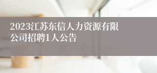 2023江苏东信人力资源有限公司招聘1人公告