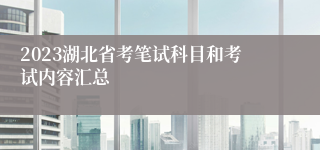 2023湖北省考笔试科目和考试内容汇总