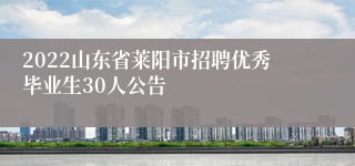 2022山东省莱阳市招聘优秀毕业生30人公告