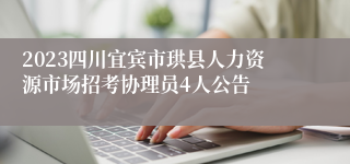 2023四川宜宾市珙县人力资源市场招考协理员4人公告