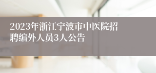 2023年浙江宁波市中医院招聘编外人员3人公告