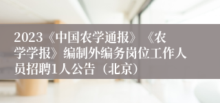 2023《中国农学通报》《农学学报》编制外编务岗位工作人员招聘1人公告（北京）