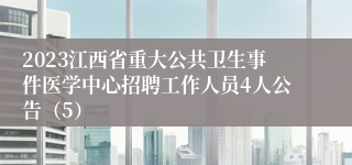 2023江西省重大公共卫生事件医学中心招聘工作人员4人公告（5）