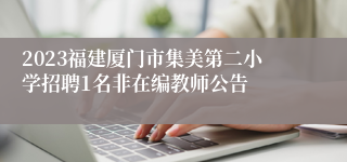 2023福建厦门市集美第二小学招聘1名非在编教师公告